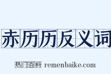 赤历历反义词是什么意思的图片